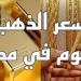 عيار 21 الأن.. سعر الذهب في مصر اليوم الأحد 12 يناير 2025 - شبكة أطلس سبورت