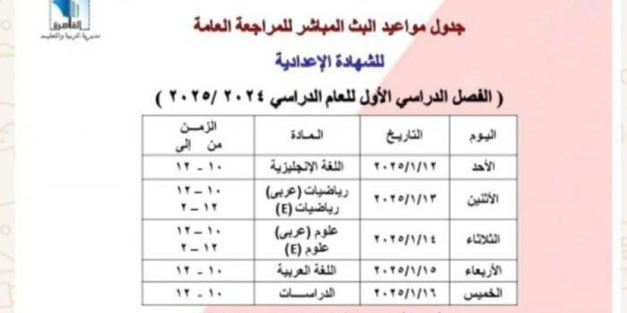 تعليم القاهرة تعلن مواعيد البث المباشر لمراجعة المواد لطلاب الشهادة الإعدادية - شبكة أطلس سبورت