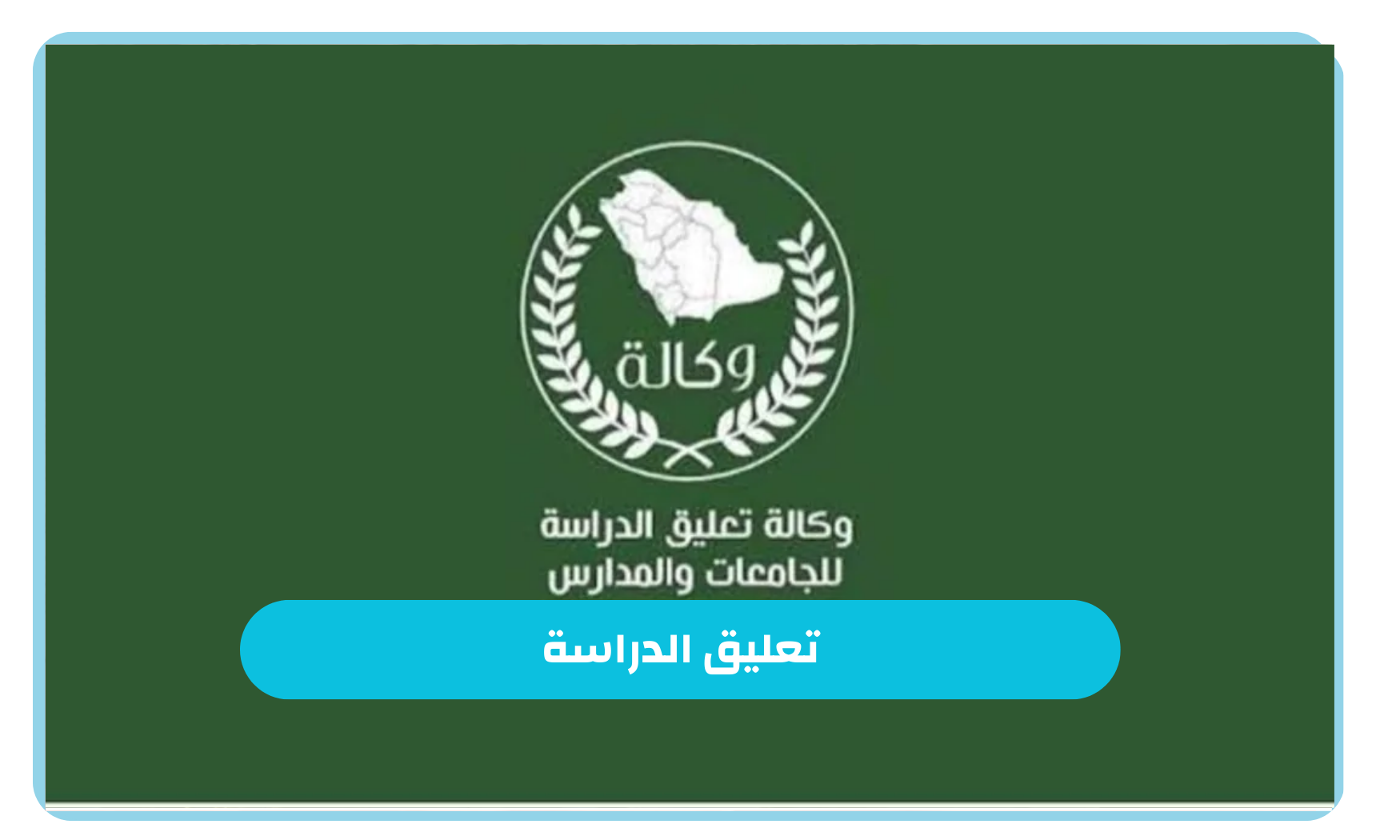 عاجل ورسميا تعليق الدراسة غدا الخميس وتحويلها عن بُعد عبر منصة مدرستي في بعض المدارس