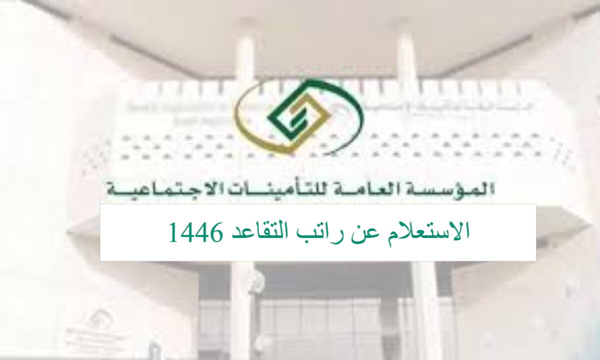 ماهي آليات الاستعلام عن راتب التقاعد 1446 وأبرز شروط الاستحقاق … التأمينات الاجتماعية تُجيب