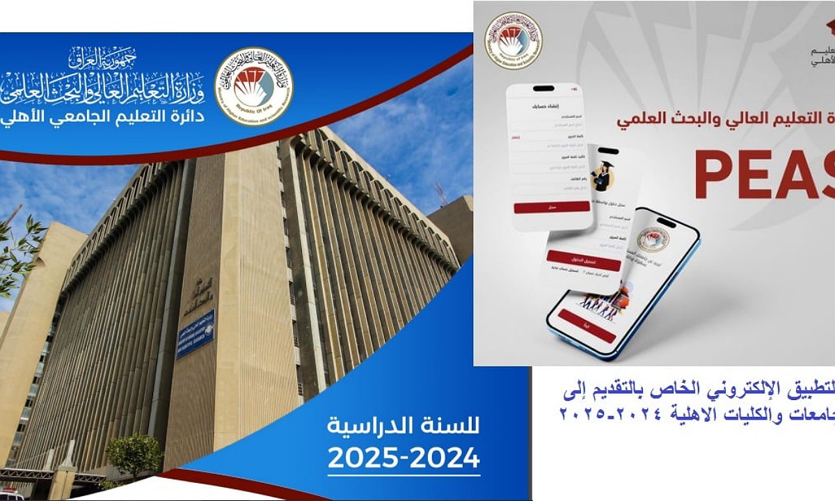 رسميا إطلاق تطبيق التقديم على الجامعات الأهلية في العراق 2024