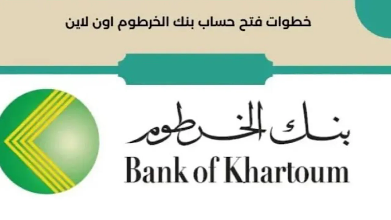 online eaccount bankofkhartoum خطوات فتح حساب في بنك الخرطوم أون لاين 2024