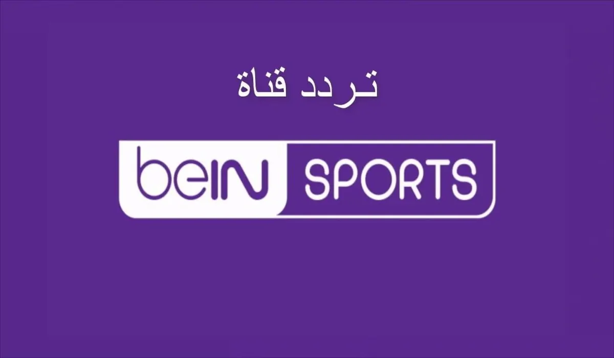 بتقنية HD.. تردد قناة BEIN SPORT الإخبارية المفتوحة على النايل وعرب سات