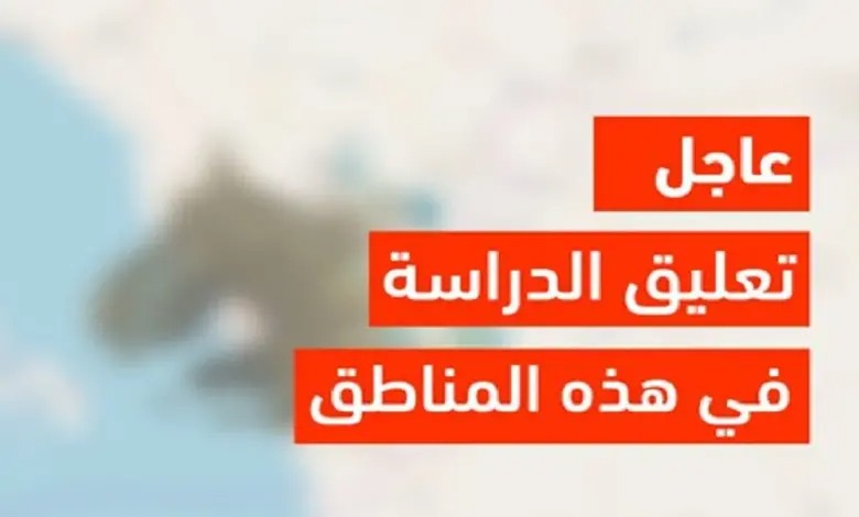 عاجل.. تعليق الدراسة غدًا الأربعاء 30 أكتوبر 2024 بقرار وزاري في هذه المناطق