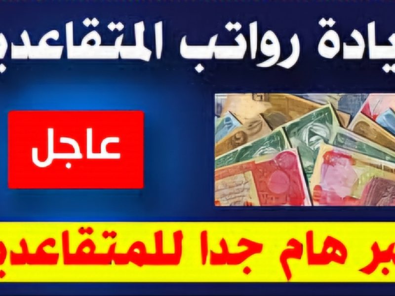 بشرى سارة .. وزارة المالية تعلن زيادة رواتب المتقاعدين في الجزائر