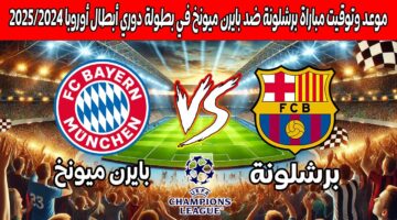 مباراة برشلونة ضد بايرن ميونخ