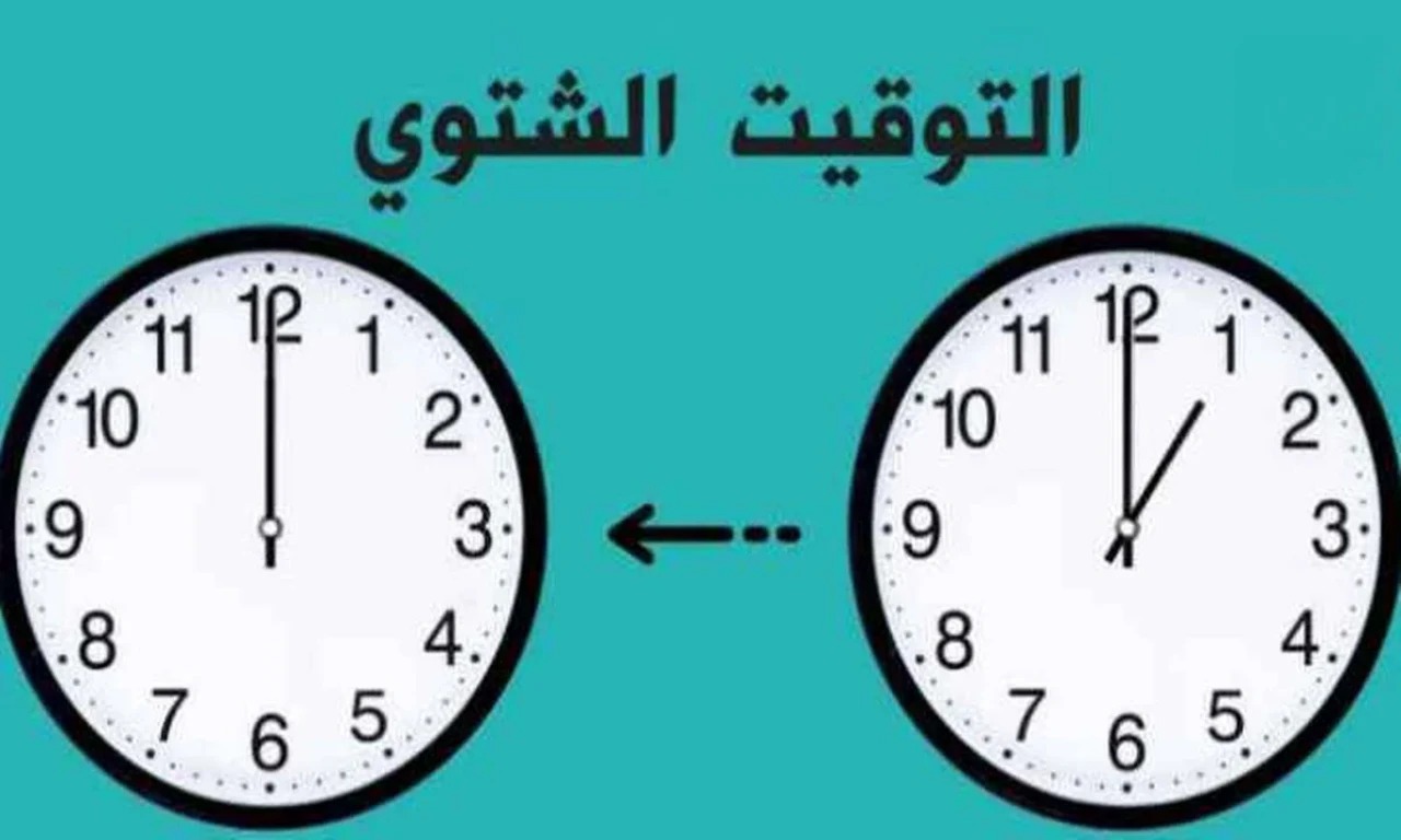 رسميًا.. تطبيق التوقيت الشتوي في مصر بداية من هذا اليوم