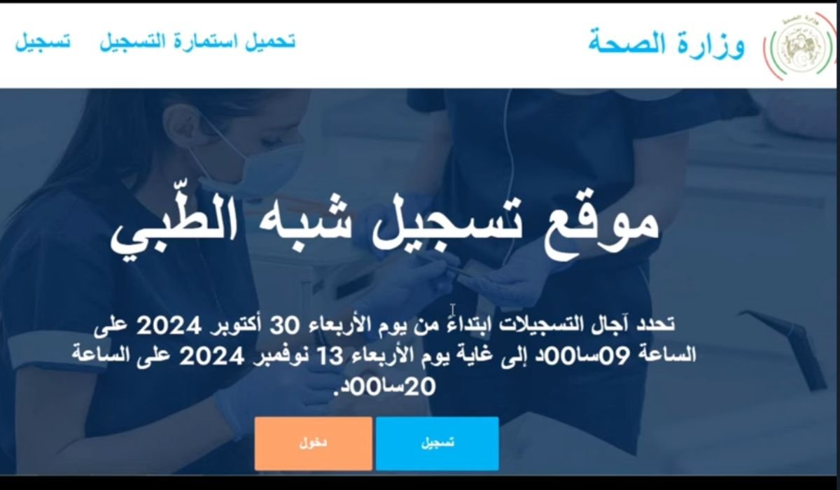 بادر قبل الغلق.. التسجيل في مسابقة الشبه طبي 2024 في الجزائر بتِلك التفاصيل