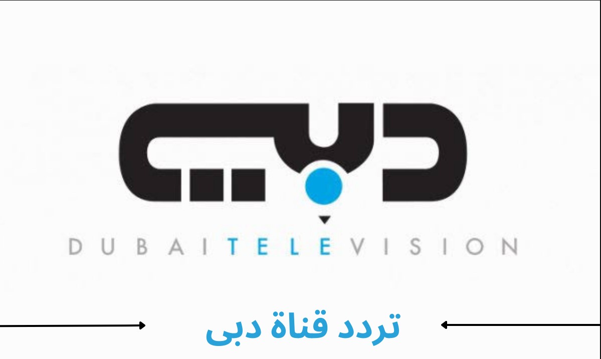 لمتابعة برنامج X فاكتور.. اضبط تردد قناة دبي hd نايل سات وعرب سات 2024