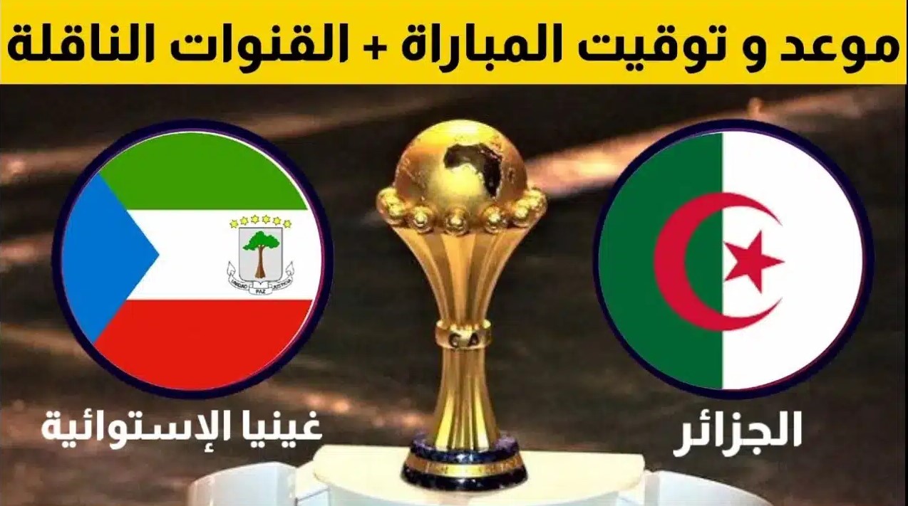 موعد مباراة الجزائر وغينيا الاستوائية والقنوات الناقلة ضمن تصفيات كاس أمم أفريقيا 2025