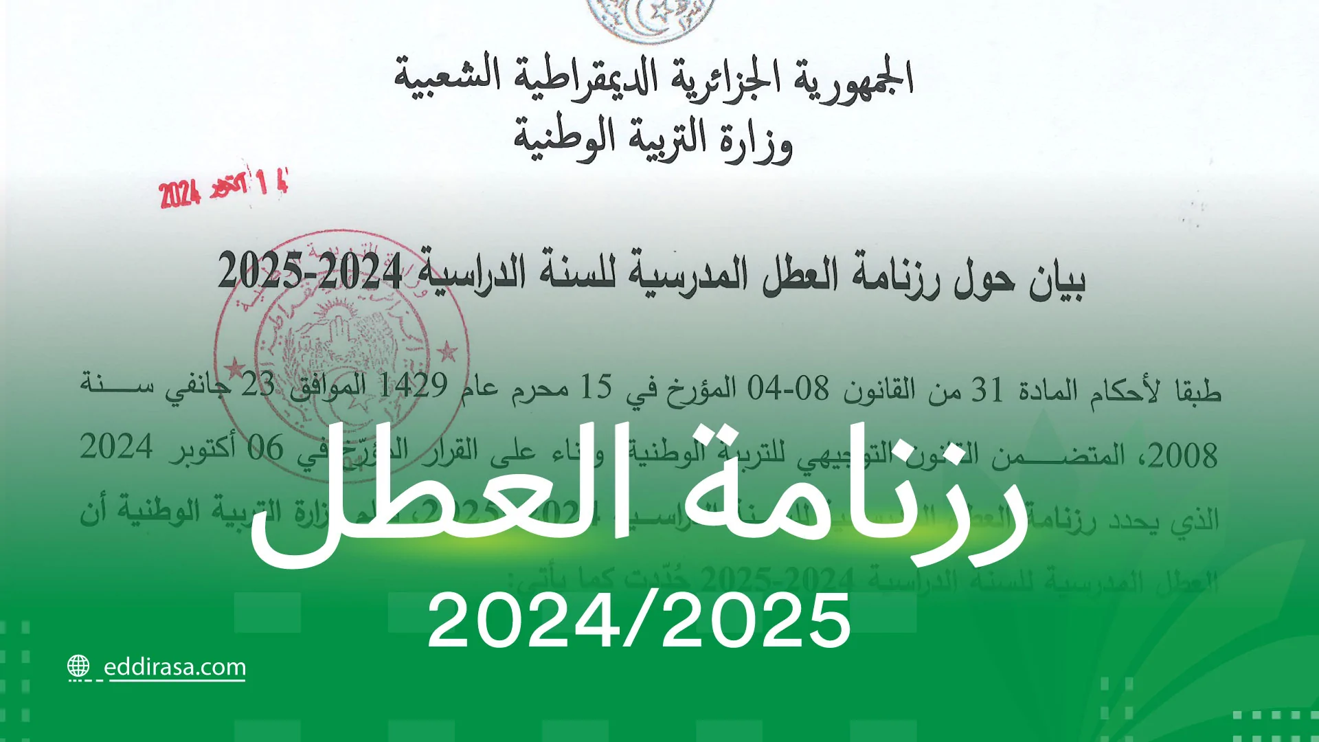 كم باقي على أول عطلة رسمية 2025 في الجزائر؟.. وزارة التربية الوطنية تُجيب