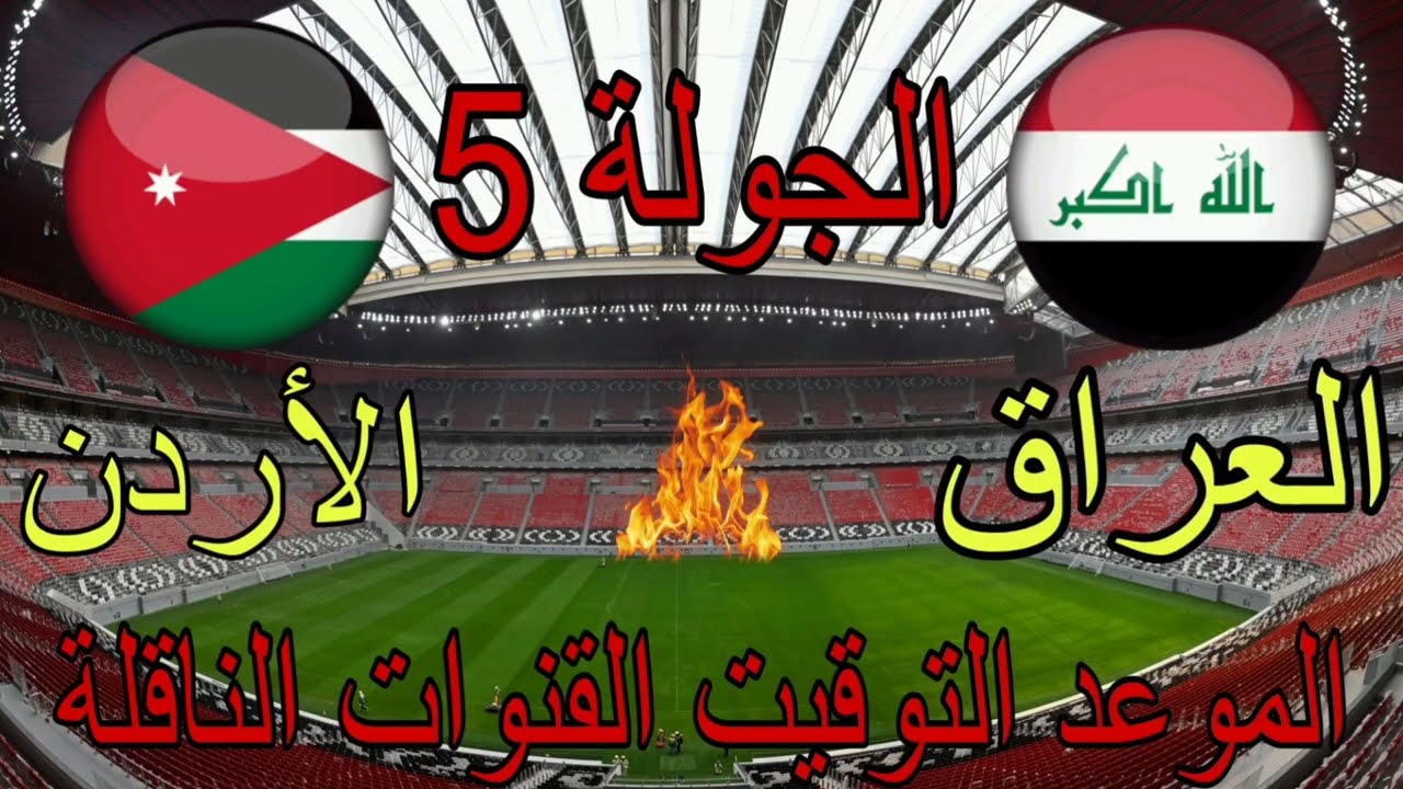 قبل نفاذ الكمية.. أسعار تذاكر مباراة العراق والأردن في تصفيات كأس آسيا 2026