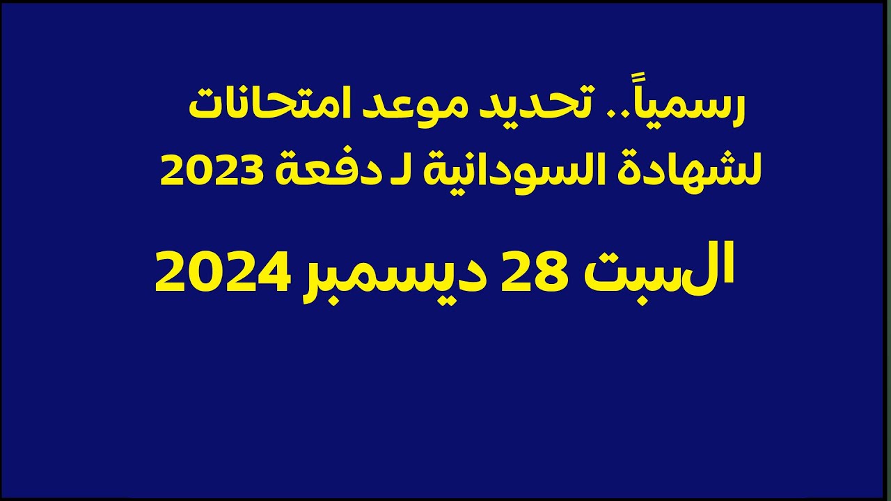 جدول امتحانات الشهادة السودانية المؤجلة 2024-2025 وطريقة التسجيل فيها