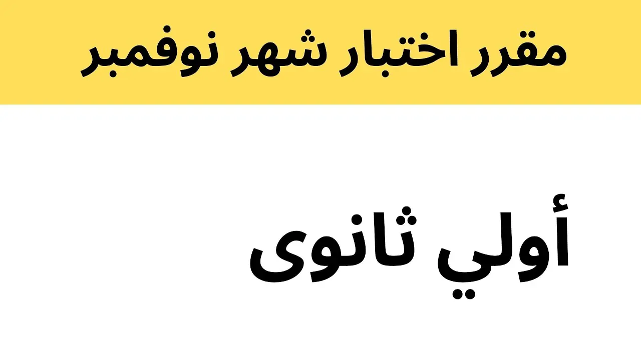 التعليم يُعلن جدول امتحانات شهر نوفمبر 2024 في مصر لجميع المراحل الدراسية