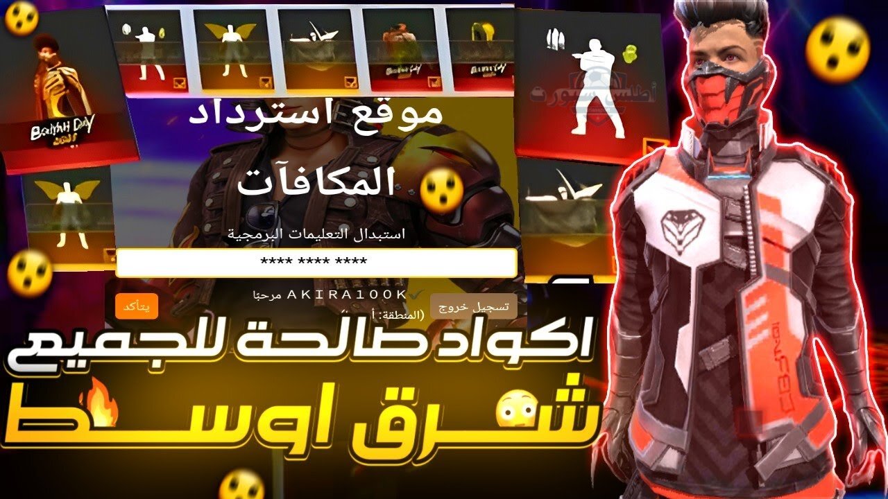 مضمونة 100%.. أجدد أكواد فري فاير صالحة وغير مستعملة عبر Garena مع طريقة التفعيل