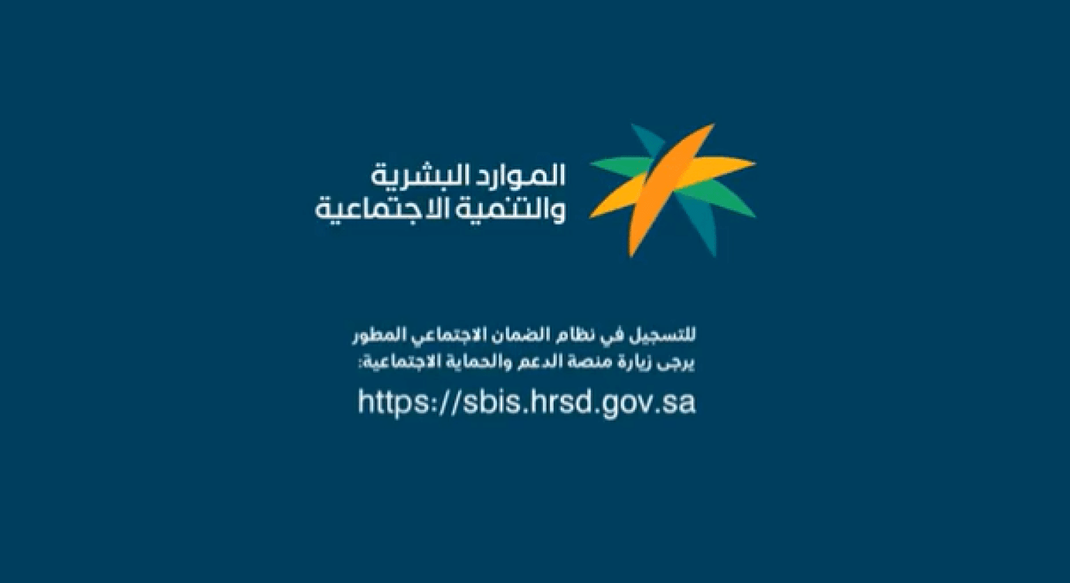 “الموارد البشرية توضح” أسباب إيقاف دعم مستحقات الضمان الاجتماعي المطور عبر hrsd.gov.sa ورابط الاستعلام