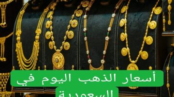 أسعار الذهب في السعودية