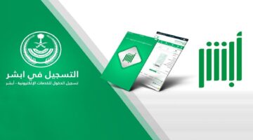 إنشاء حساب في أبشر للسعوديين 1446