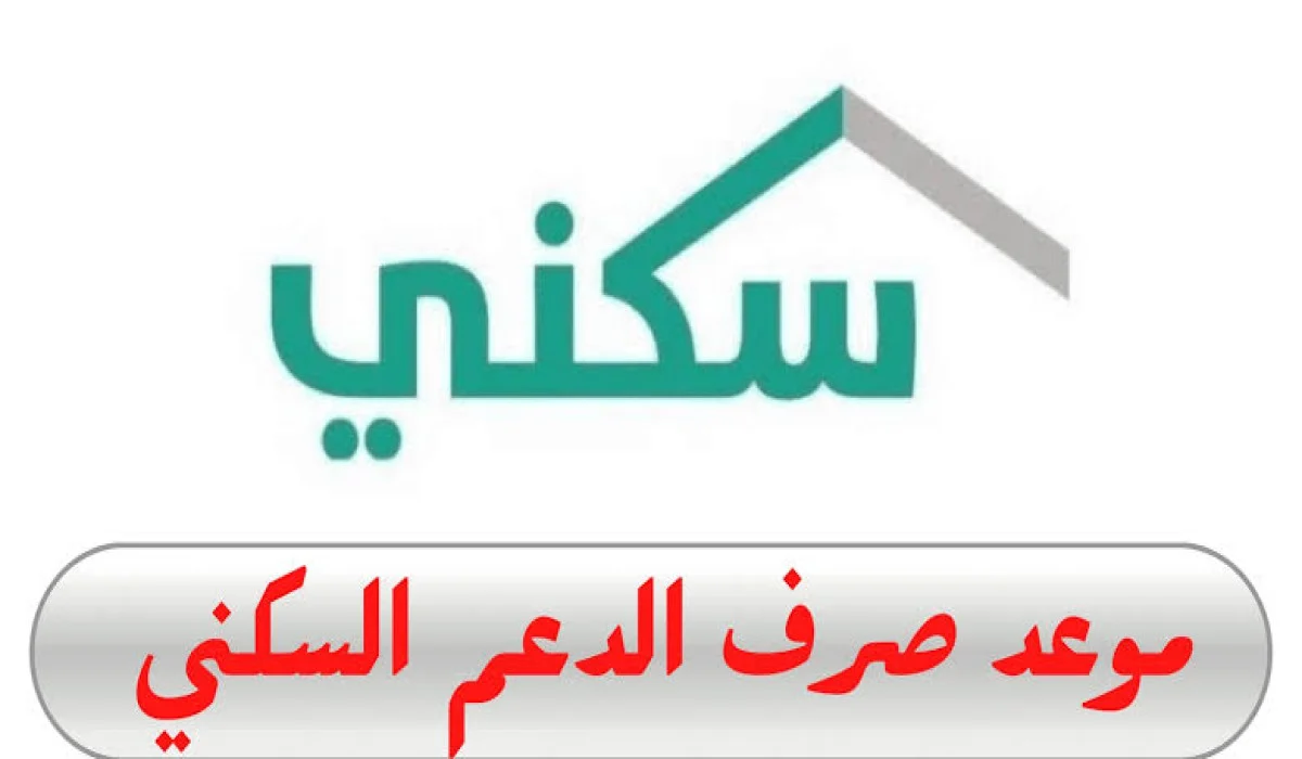 إعلان هام من الإسكان السعودي بشأن … موعد إيداع الدعم السكني لشهر نوفمبر 2024 وآليات الاستعلام عن الراتب