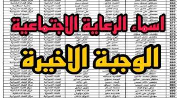 اسماء الرعاية الاجتماعية الوجبة الأخيرة بالعراق 2024 عبر منصة مظلتي الالكترونية spa.gov .iq 1024x576 1 1