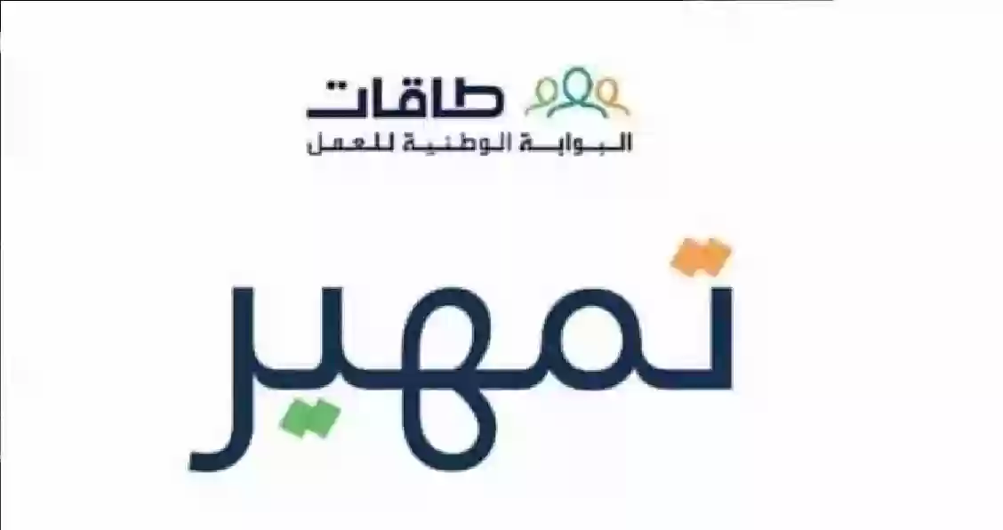 “للخريجين” الحكومة السعودية تكشف عن طريقة التسجيل في برنامج تمهير 1446 taqat.sa وشروط التقدم بها