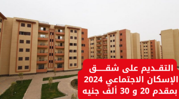 التقديم على شقق الإسكان الاجتماعي 2024