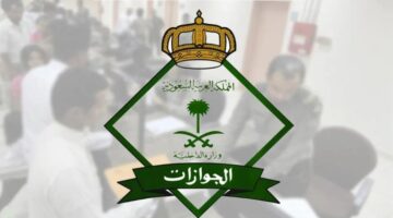 الجوازات السعودية توضح كيفية إضافة التابعين أو العمال المنزلية 1