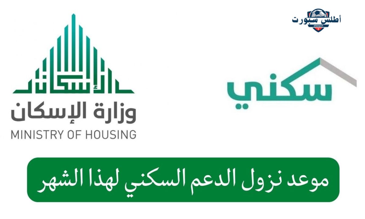 الإسكان يوضح موعد نزول الدعم السكني دفعة نوفمبر وخطوات التسجيل وأهم شروط الاستحقاق