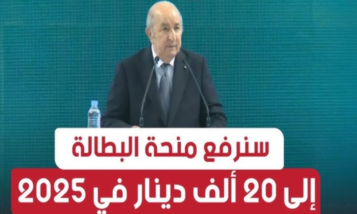 الحكومة الجزائرية تُبشر المواطنين … زيادة منحة البطالة من 15 ألف دينار إلى 20 ألف دينار وبدء التنفيذ من هذا الموعد