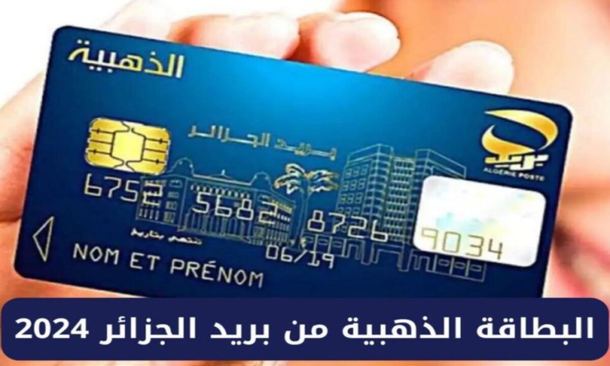 هيئة البريد الجزائرية توضح خطوات تجديد البطاقة الذهبية من المنزل