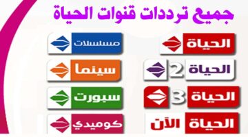 تردد تردد قناة الحياة 2024