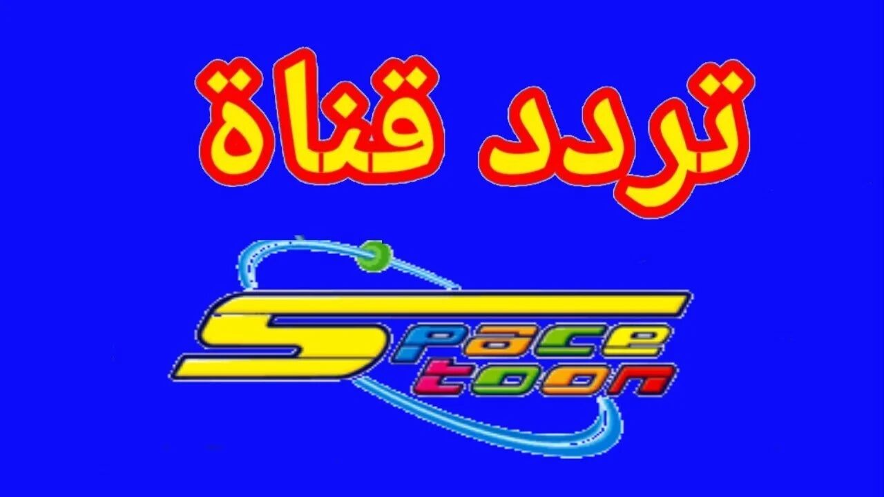 “ثبت الآن” تردد قناة سبيستون SPACE TOON2024 على القمر الصناعي نايل سات وعرب سات الجديد