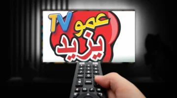 تردد قناة عمو يزيد 2024