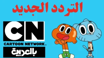 تردد قناة كرتون نتورك بالعربية Cartoon Network Arabic 2024