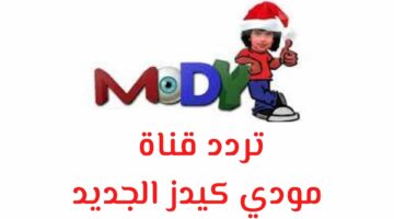 تردد قناة مودي للأطفال moody kids 2024 الجديد