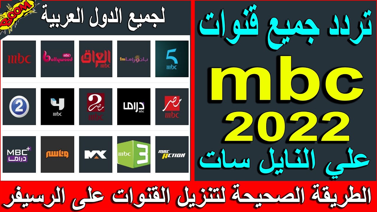 “أفضل المسلسلات والبرامج” استقبل تردد قنوات MBC مصر 1 و2 الجديد عبر الأقمار الصناعية بجودة عالية