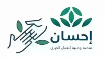 تسجيل الدخول إلى منصة إحسان للتبرعات