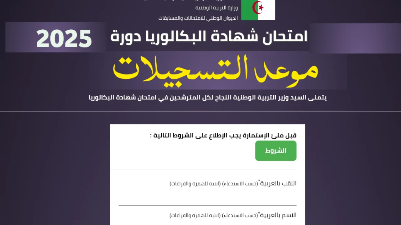 تسجيلات بكالوريا أحرار 2024/2025 بدأت الآن عبر موقع “bac.onec.dz”.. آخر موعد للتسجيل وشرح الخطوات