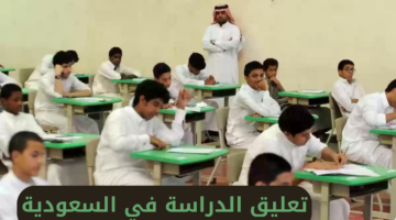 تعليق الدراسة في السعودية 2