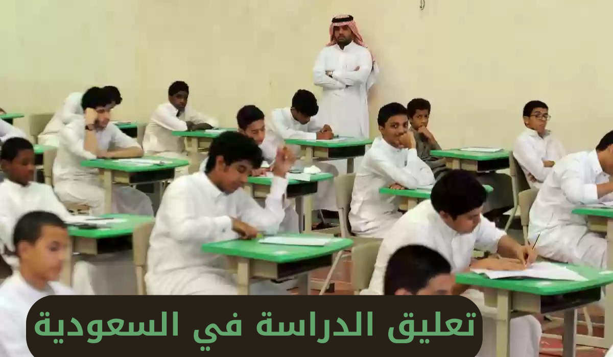 إعلان تعليق الدراسة في 6 مناطق بالمملكة وتحويلها عن بعد لهذا السبب