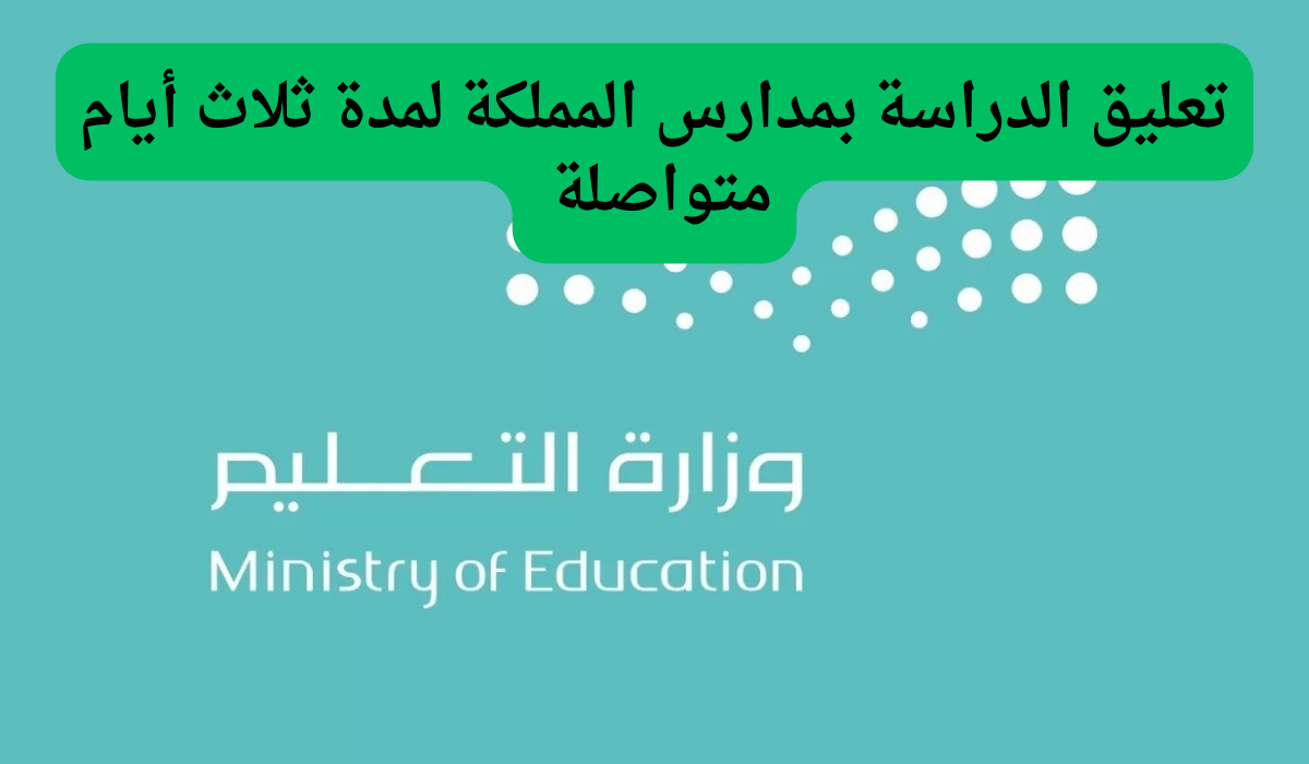 تعليق الدراسة بقرار رسمي في السعودية 27 نوفمبر بعد الإنذار الأحمر من الأرصاد.. ما حقيقة الخبر؟