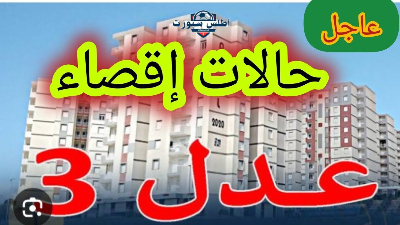 السكن الجزائرية تُذكر 10 حالات للإقصاء من AADL 3 سكنات عدل 3 بقرار رسمي