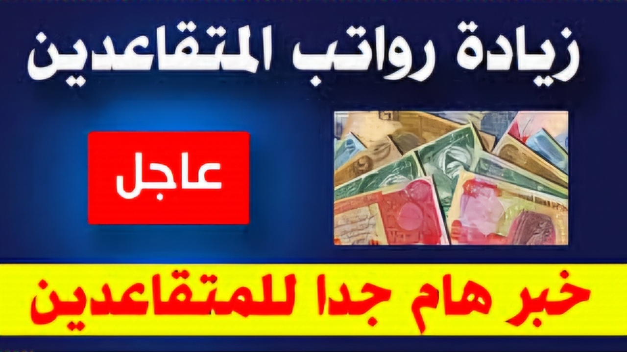 ما حقيقة زيادة رواتب المتقاعدين في العراق ابتداءً من هذا الشهر بعد تقديم مطالبات؟