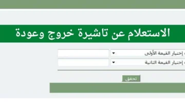 خطوات الاستعلام عن صلاحية تأشيرة خروج وعودة للمقيمين