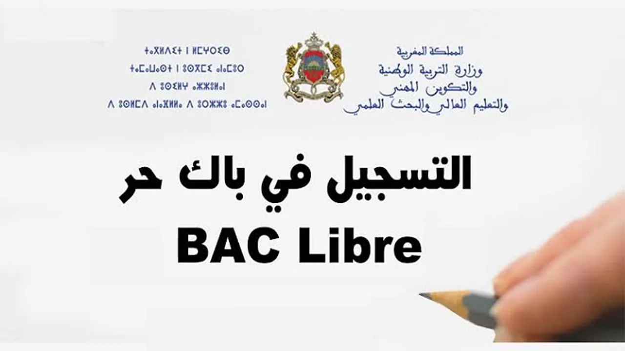 inscription Bac Libre ملف تسجيل بكالوريا أحرار 2025 المغرب وشروط التقديم