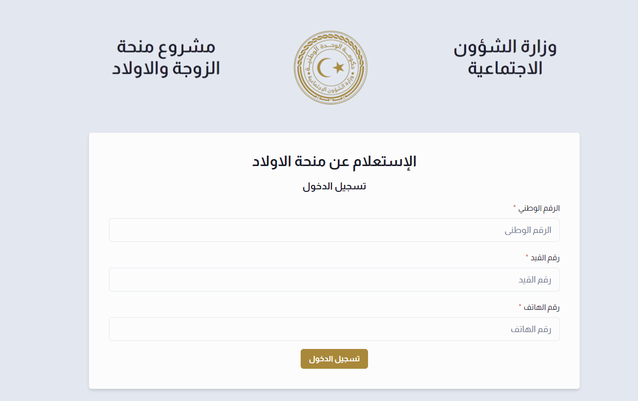 لمبلغ 100 دينار على الأقل.. التسجيل في منحة الزوجة والابناء ليبيا 2024 بتِلك الشروط وهذه الخُطوات