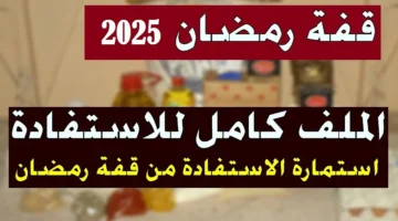 رابط التسجيل في منحة قفة رمضان 2024