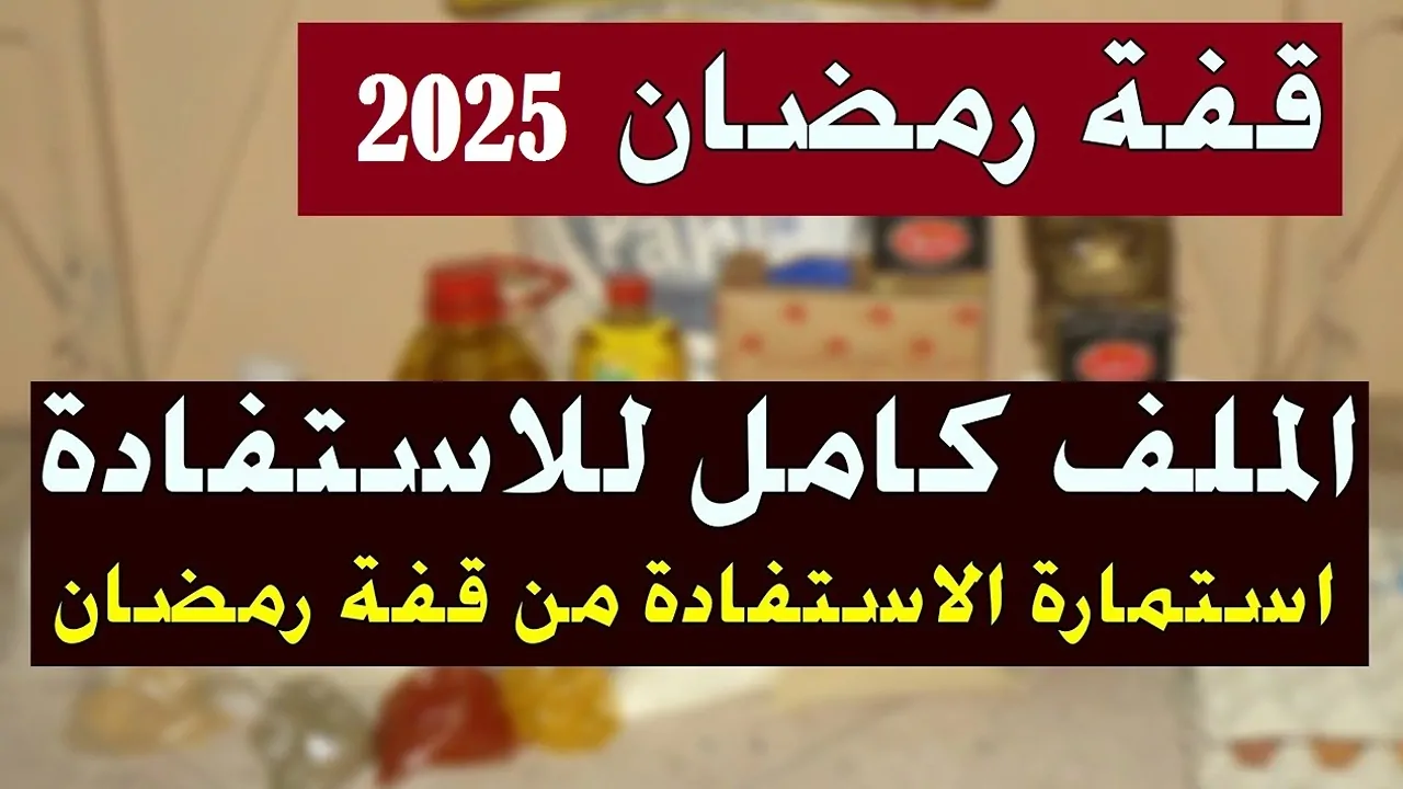 لمحدودي الدخل.. موقع التسجيل في قفة رمضان 2025 الجزائز والشروط المطلوبة