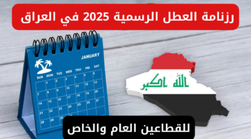 رزنامة العطل الرسمية 2025 في العراق