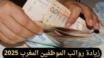 زيادة الأجور رواتب الموظفين المغرب